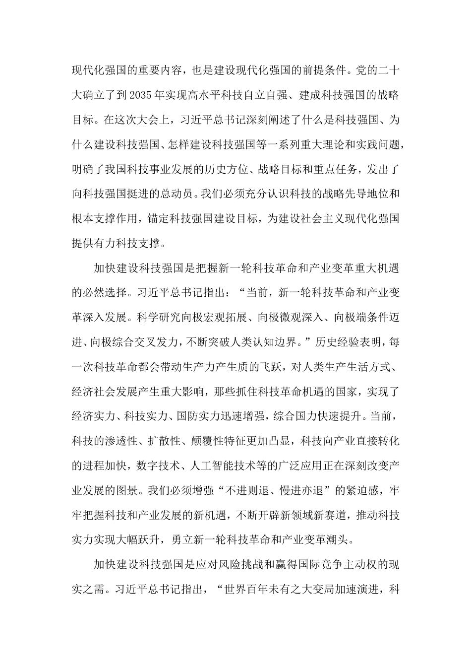 党课讲稿：加快推进高水平科技自立自强奋力建设科技强国.doc_第2页