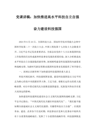 党课讲稿：加快推进高水平科技自立自强奋力建设科技强国.doc