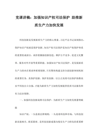 党课讲稿：加强知识产权司法保护助推新质生产力加快发展.doc