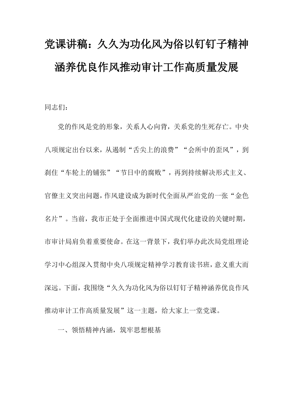 党课讲稿：久久为功化风为俗以钉钉子精神涵养优良作风推动审计工作高质量发展.doc_第1页
