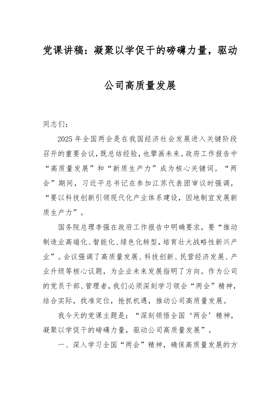 党课讲稿：凝聚以学促干的磅礴力量，驱动公司高质量发展.doc_第1页