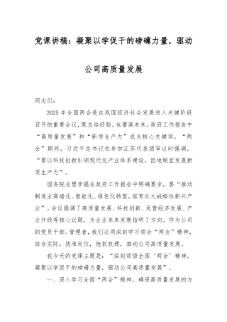 党课讲稿：凝聚以学促干的磅礴力量，驱动公司高质量发展.doc