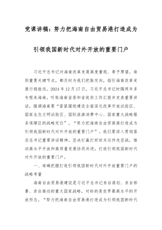 党课讲稿：努力把海南自由贸易港打造成为引领我国新时代对外开放的重要门户.doc