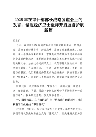 2026年在审计部部长战略务虚会上的发言：锚定经济卫士坐标 开启监督护航新篇.docx