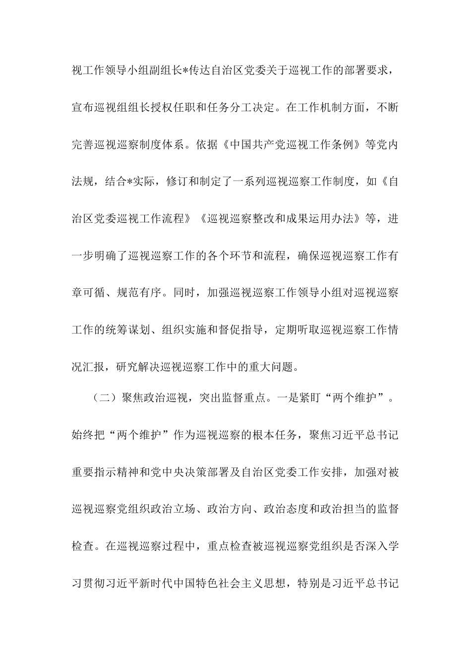 关于2025年全区巡视巡察工作开展情况报告.docx_第2页