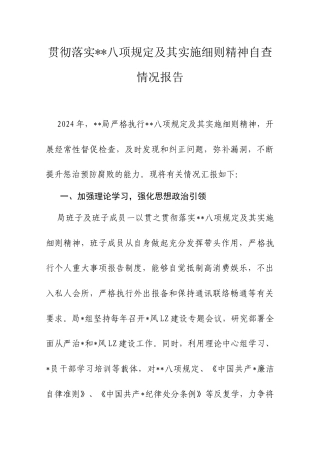贯彻落实中央八项规定及其实施细则精神自查情况.docx