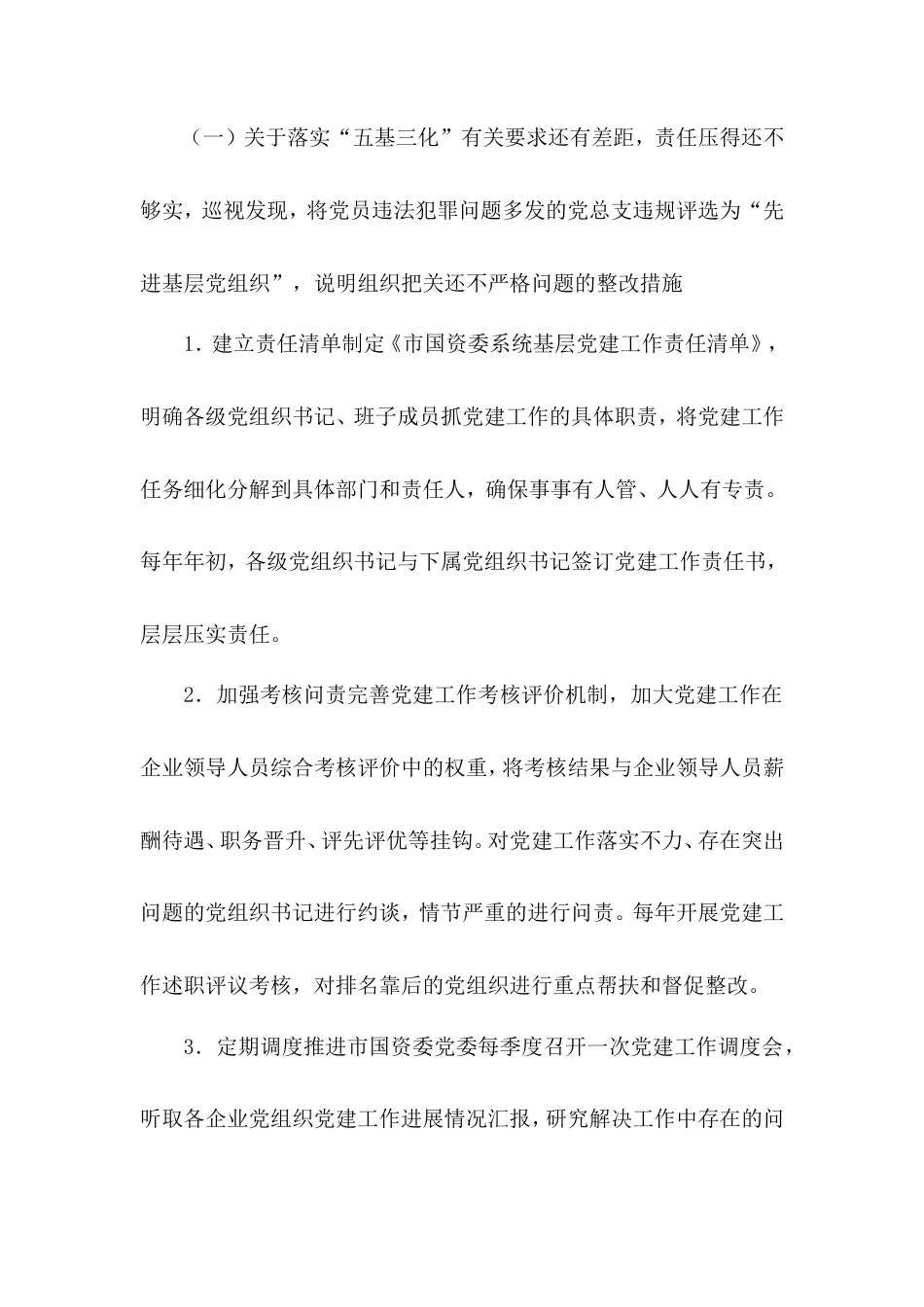 贯彻落实自治区党委主要领导2024年度抓基层党建工作点评意见整改工作方案.doc_第2页