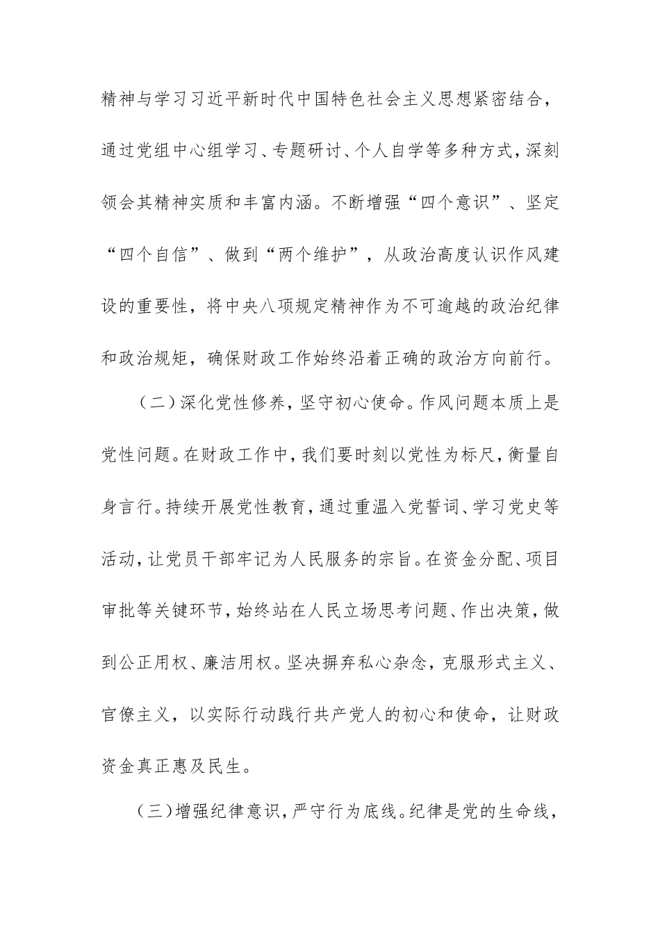 交流发言：坚守八项规定精神，筑牢财政作风之基，赋能财政发展新篇.doc_第2页