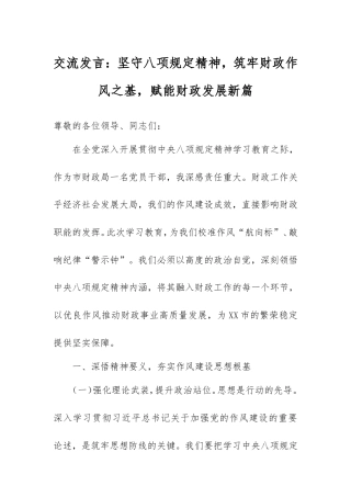 交流发言：坚守八项规定精神，筑牢财政作风之基，赋能财政发展新篇.doc