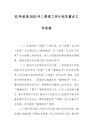 科技局2025年二季度工作计划及重点工作安排.doc