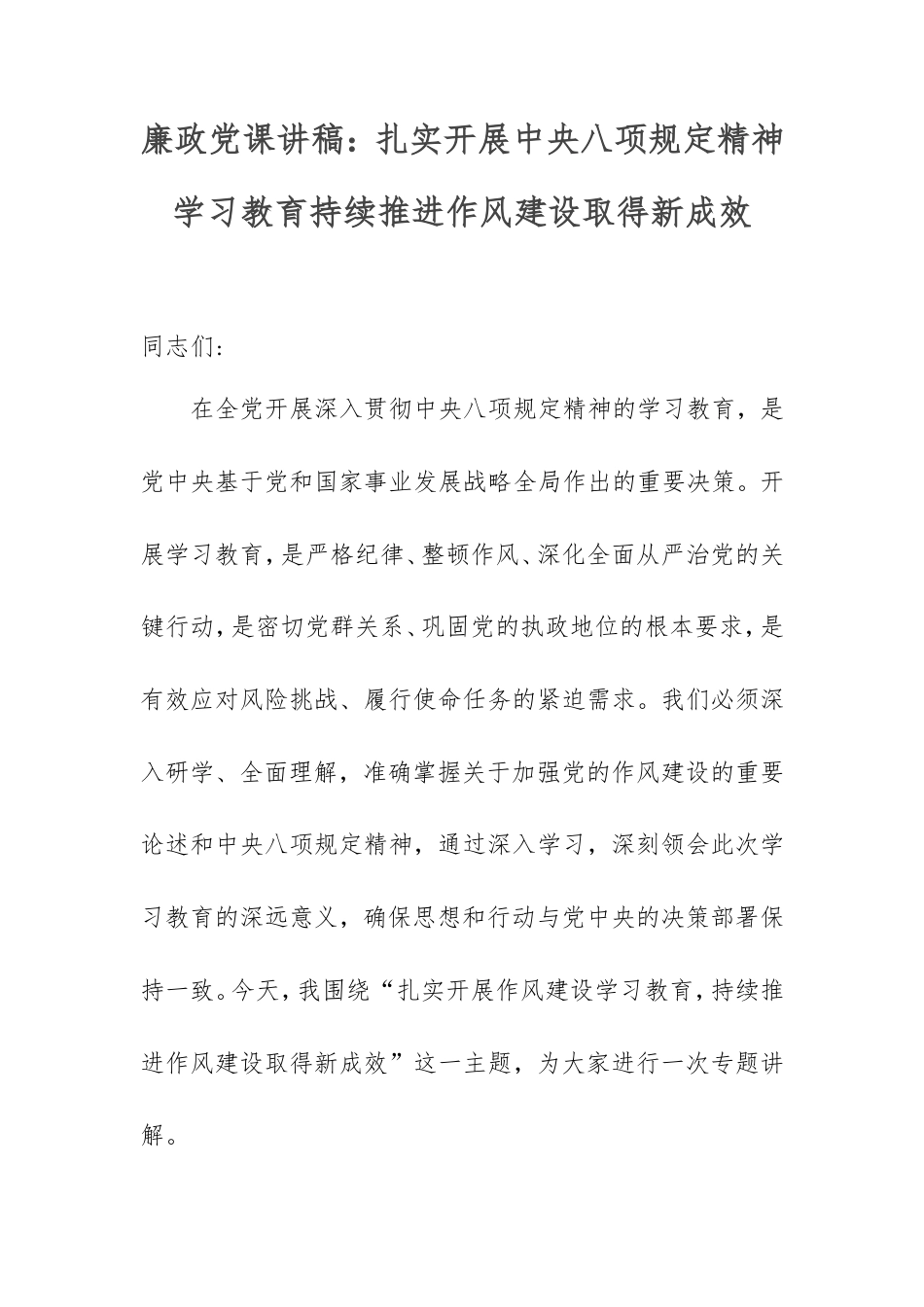 廉政党课讲稿：扎实开展中央八项规定精神学习教育持续推进作风建设取得新成效.doc_第1页