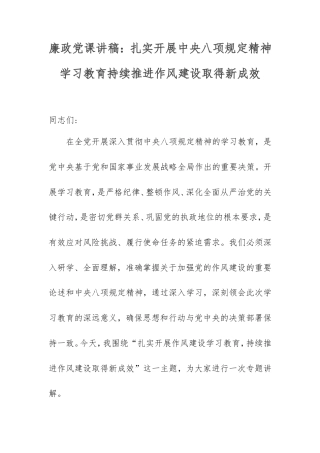廉政党课讲稿：扎实开展中央八项规定精神学习教育持续推进作风建设取得新成效.doc