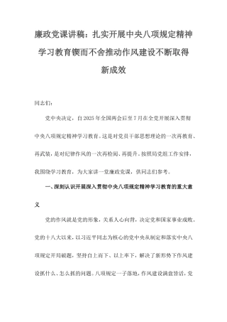 廉政党课讲稿：扎实开展中央八项规定精神学习教育锲而不舍推动作风建设不断取得新成效.doc