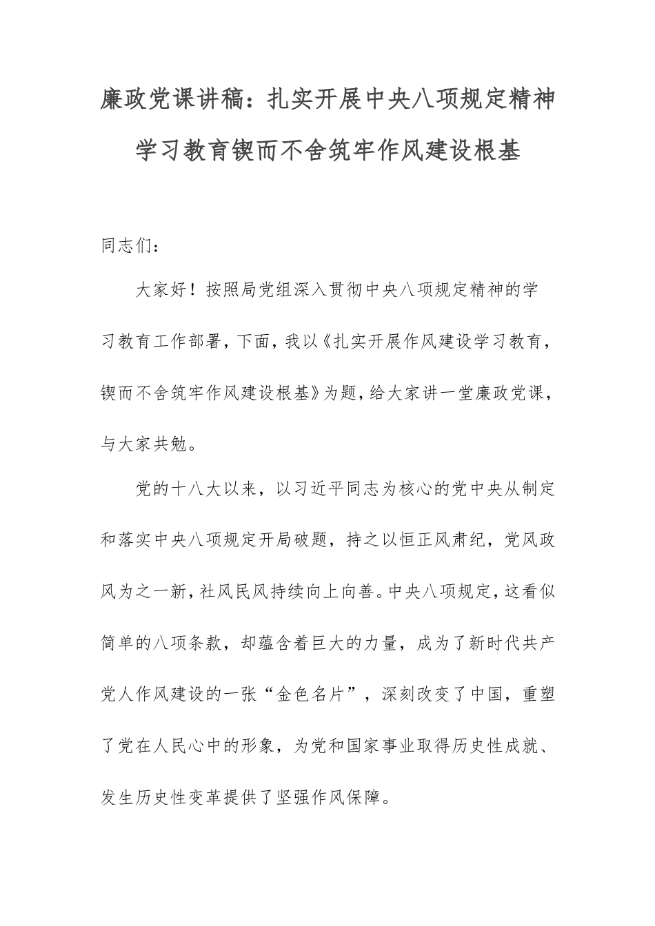 廉政党课讲稿：扎实开展中央八项规定精神学习教育锲而不舍筑牢作风建设根基.doc_第1页
