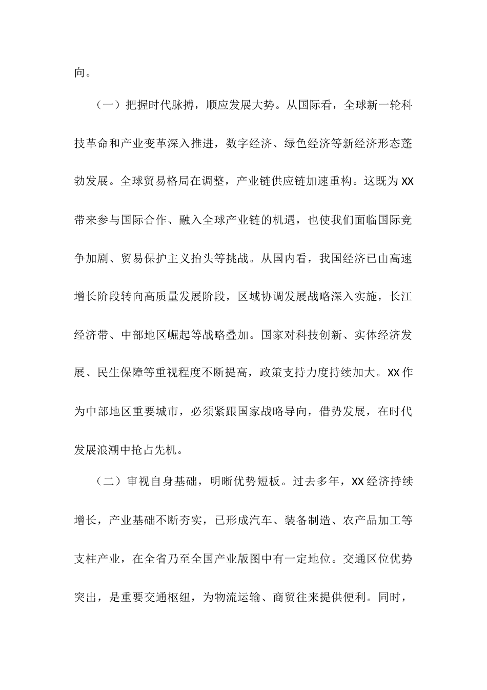 市委书记在全市“十五五”时期经济社会发展座谈会上的讲话.docx_第2页