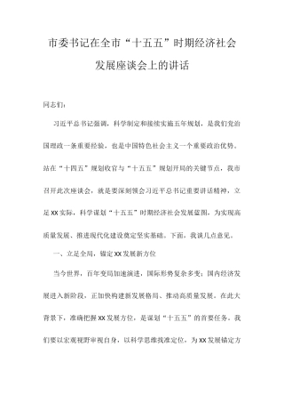 市委书记在全市“十五五”时期经济社会发展座谈会上的讲话.docx
