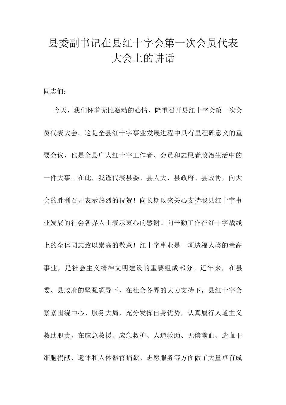 县委副书记在县红十字会第一次会员代表大会上的讲话.docx_第1页