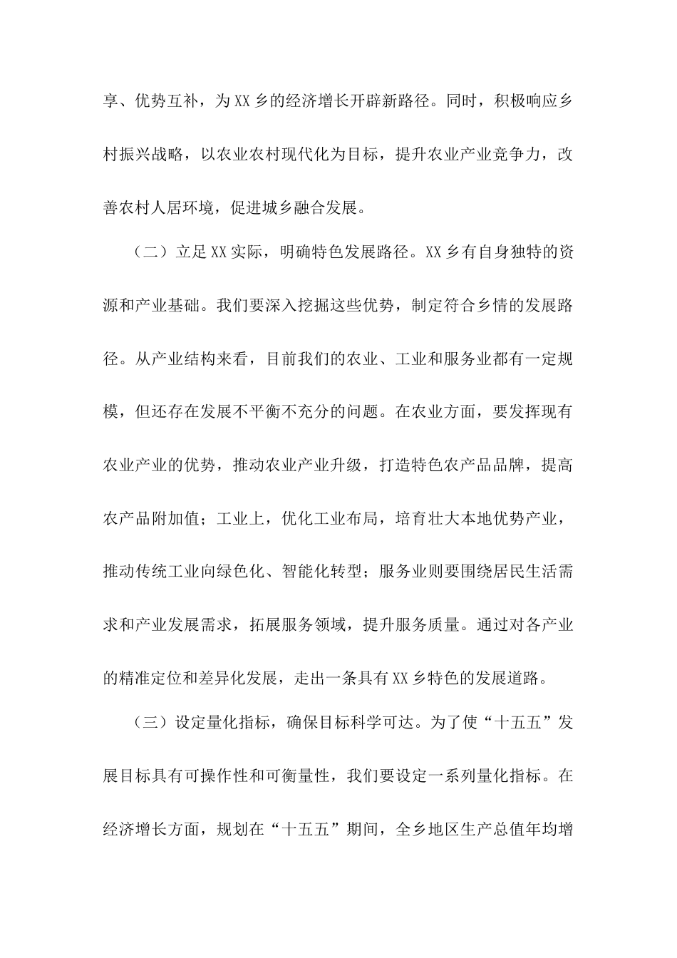乡党委书记在“十五五”时期经济社会发展座谈会上的讲话提纲.docx_第2页