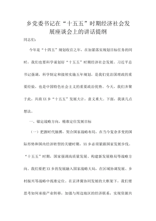 乡党委书记在“十五五”时期经济社会发展座谈会上的讲话提纲.docx