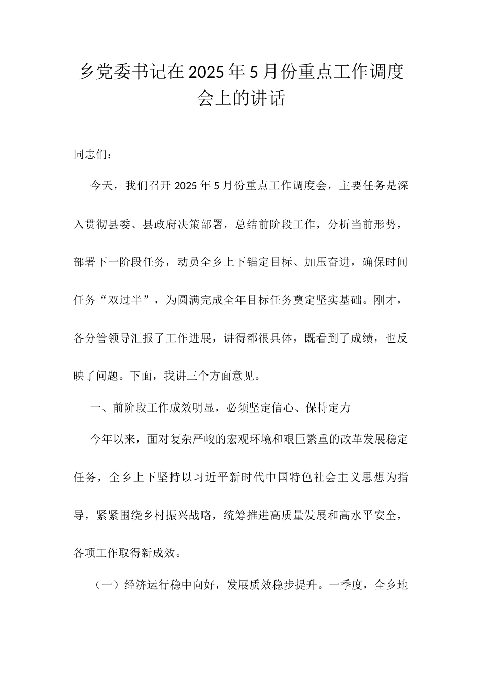 乡党委书记在2025年5月份重点工作调度会上的讲话.docx_第1页