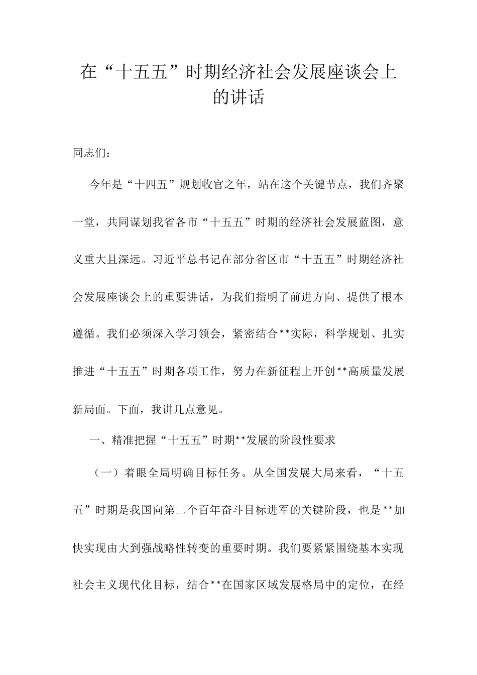 在“十五五”时期经济社会发展座谈会上的讲话.docx_第1页
