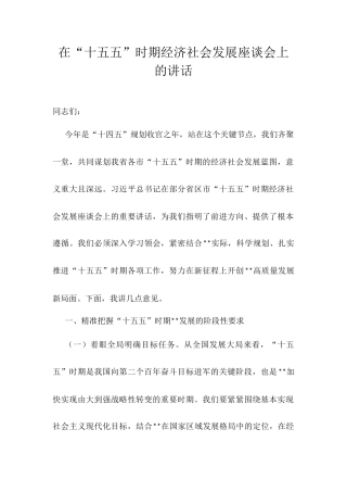 在“十五五”时期经济社会发展座谈会上的讲话.docx