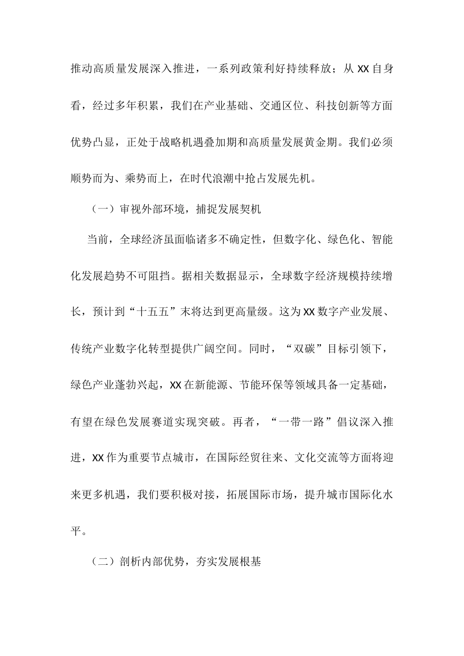 在全市“十五五”时期经济社会发展规划编制工作座谈会上的讲话.docx_第2页