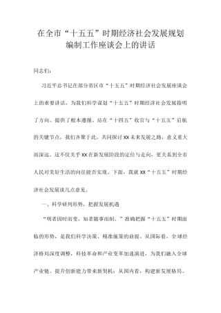 在全市“十五五”时期经济社会发展规划编制工作座谈会上的讲话.docx