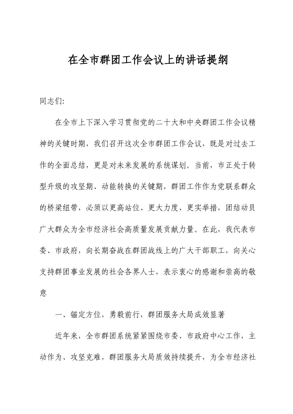 在全市群团工作会议上的讲话提纲.docx_第1页