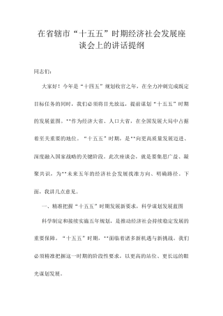 在省辖市“十五五”时期经济社会发展座谈会上的讲话提纲.docx