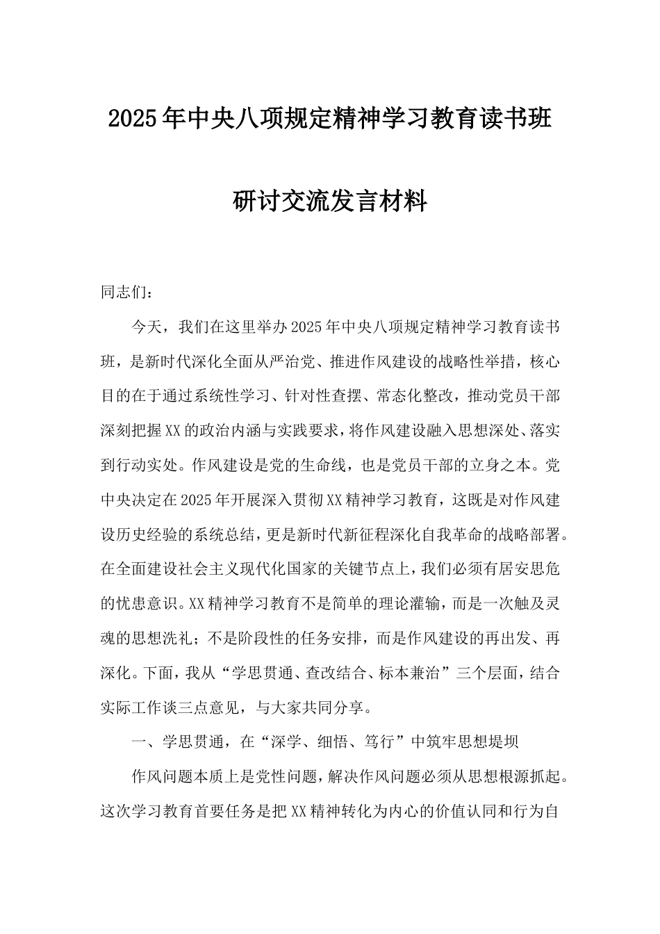 2025年八项规定精神学习教育读书班研讨交流发言材料.doc_第1页