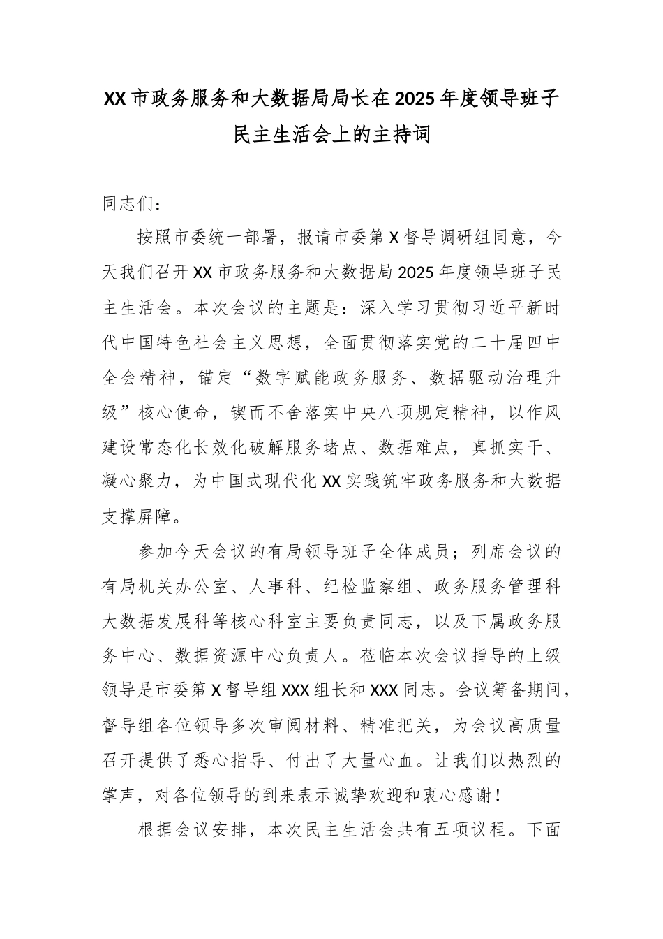 XX市政务服务和大数据局局长在2025年度领导班子民主生活会上的主持词.docx_第1页
