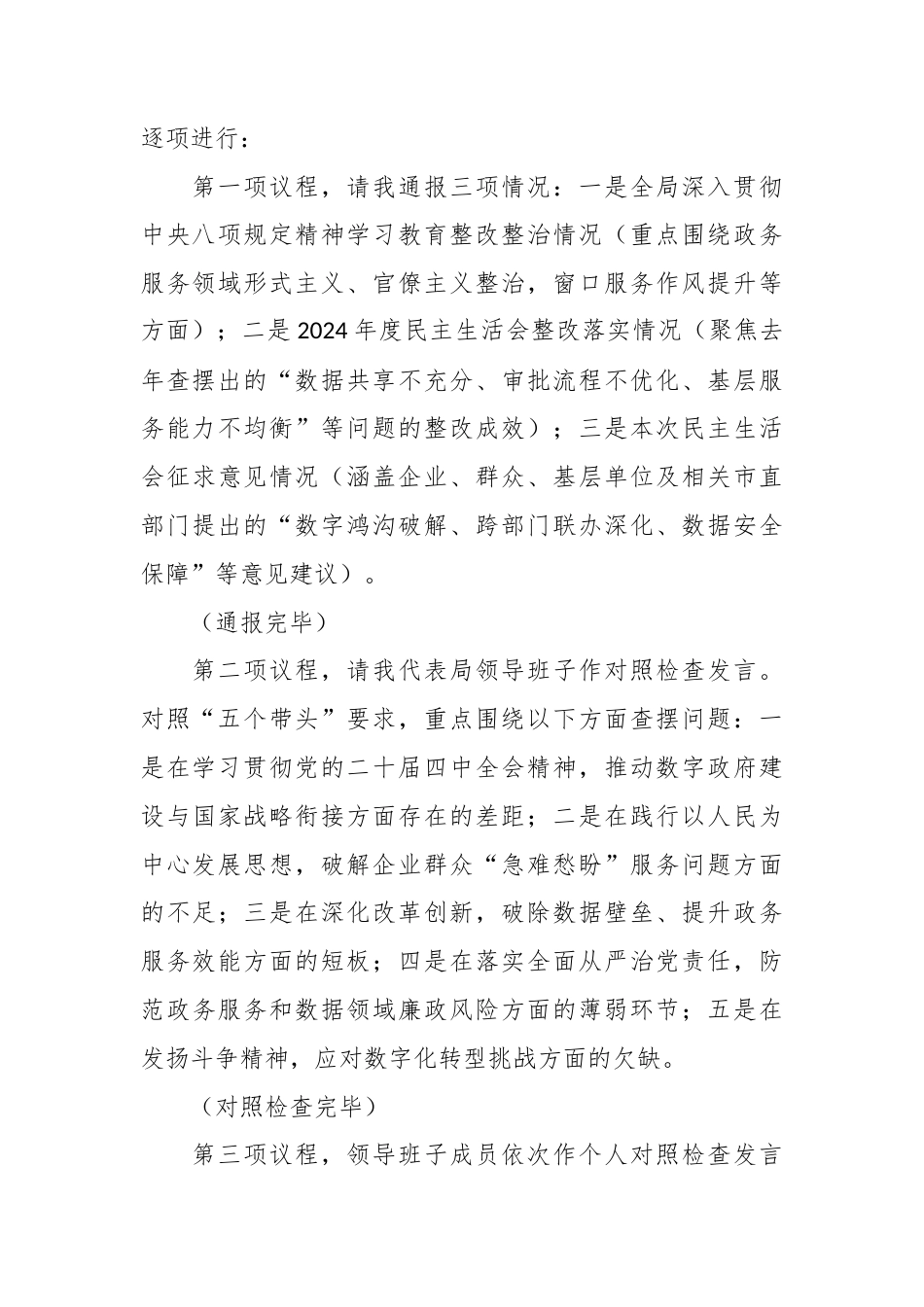 XX市政务服务和大数据局局长在2025年度领导班子民主生活会上的主持词.docx_第2页