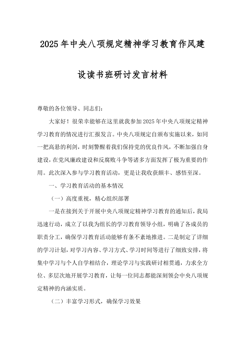 2025年八项规定精神学习教育作风建设读书班研讨发言材料.doc_第1页