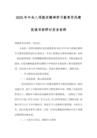 2025年八项规定精神学习教育作风建设读书班研讨发言材料.doc