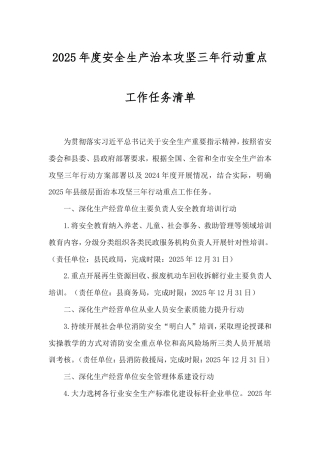 2025年度安全生产治本攻坚三年行动重点工作任务清单.doc