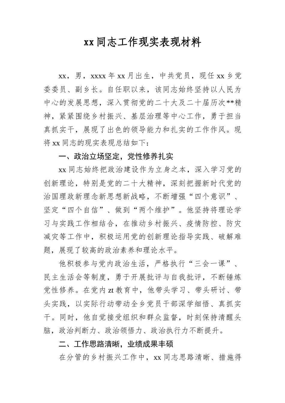 XX同志工作现实表现材料.docx_第1页