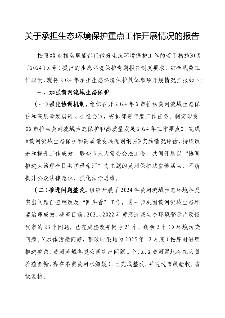 承担生态环境保护重点工作开展情况的报告.doc_第1页