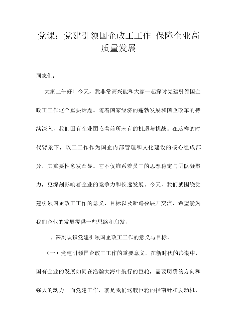党课：党建引领国企政工工作 保障企业高质量发展docx.docx_第1页