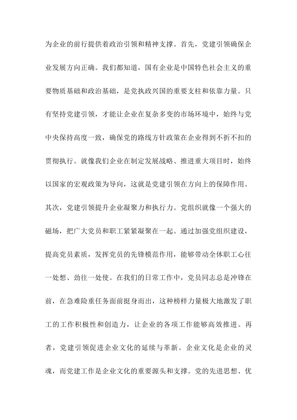 党课：党建引领国企政工工作 保障企业高质量发展docx.docx_第2页