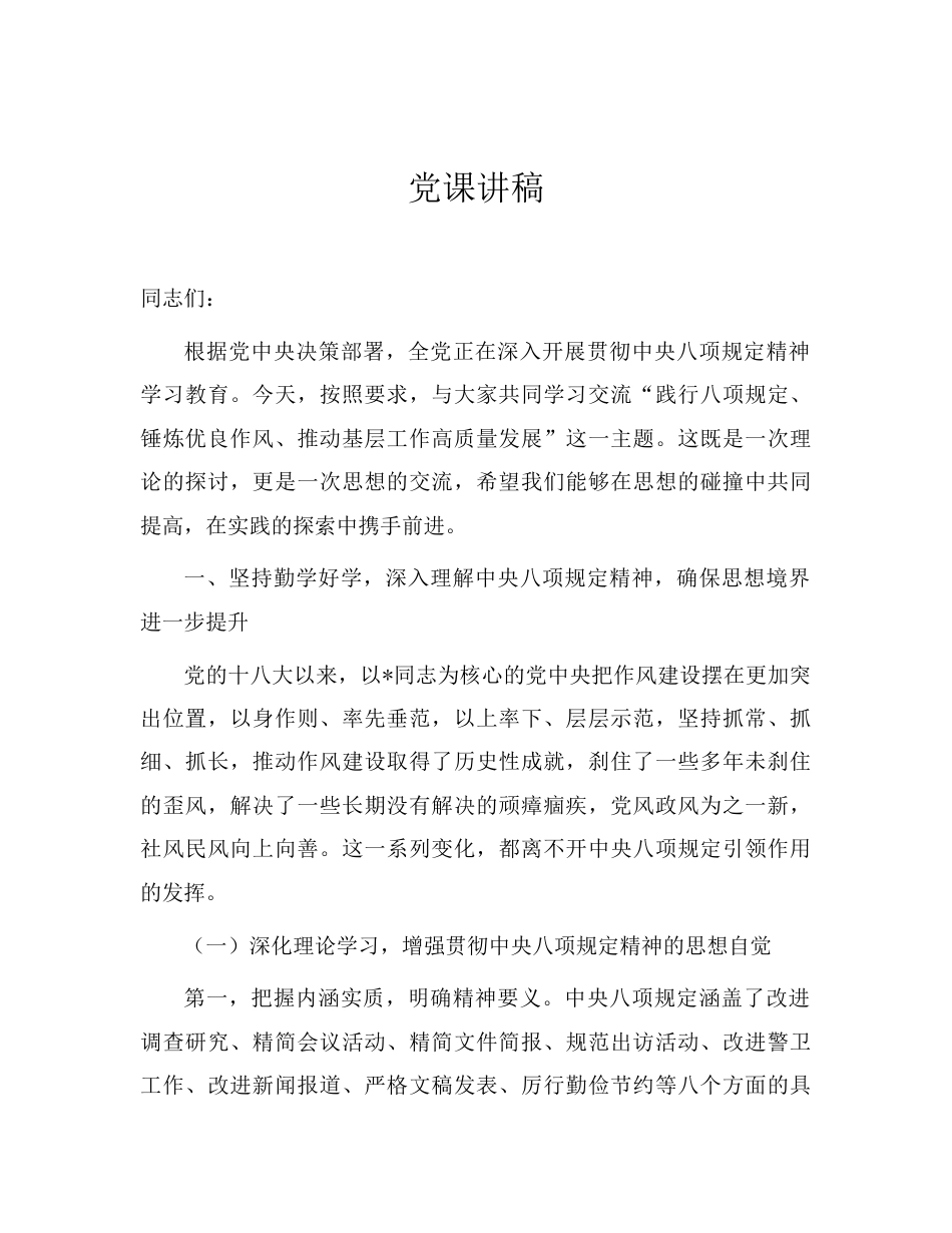 党课：践行八项规定锤炼优良作风推动基层工作高质量发展.doc_第1页