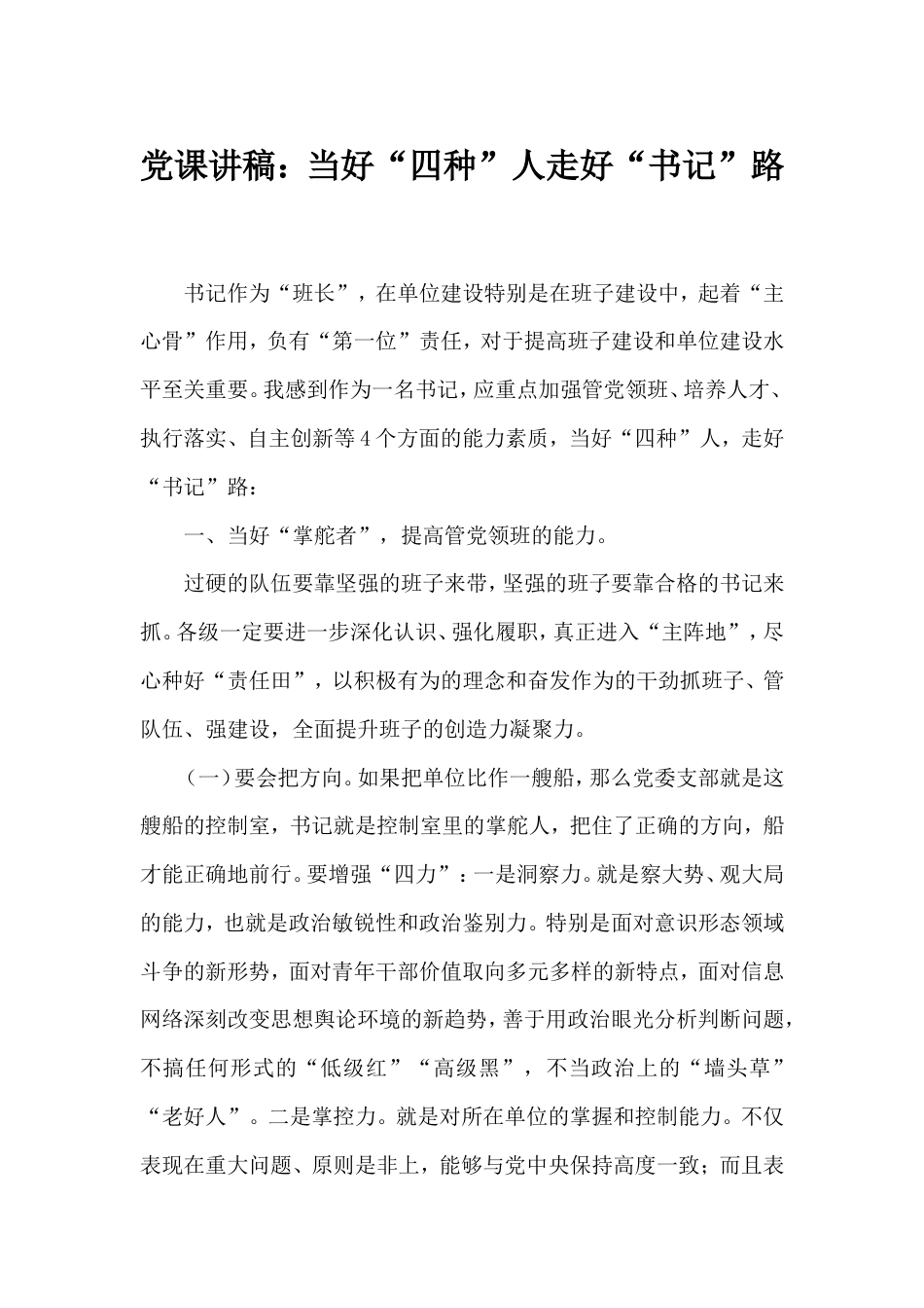 党课讲稿：当好“四种”人走好“书记”路.doc_第1页