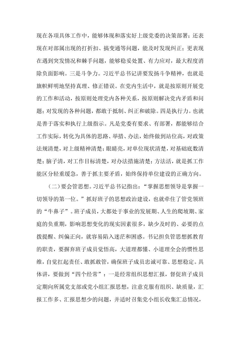 党课讲稿：当好“四种”人走好“书记”路.doc_第2页