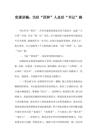 党课讲稿：当好“四种”人走好“书记”路.doc