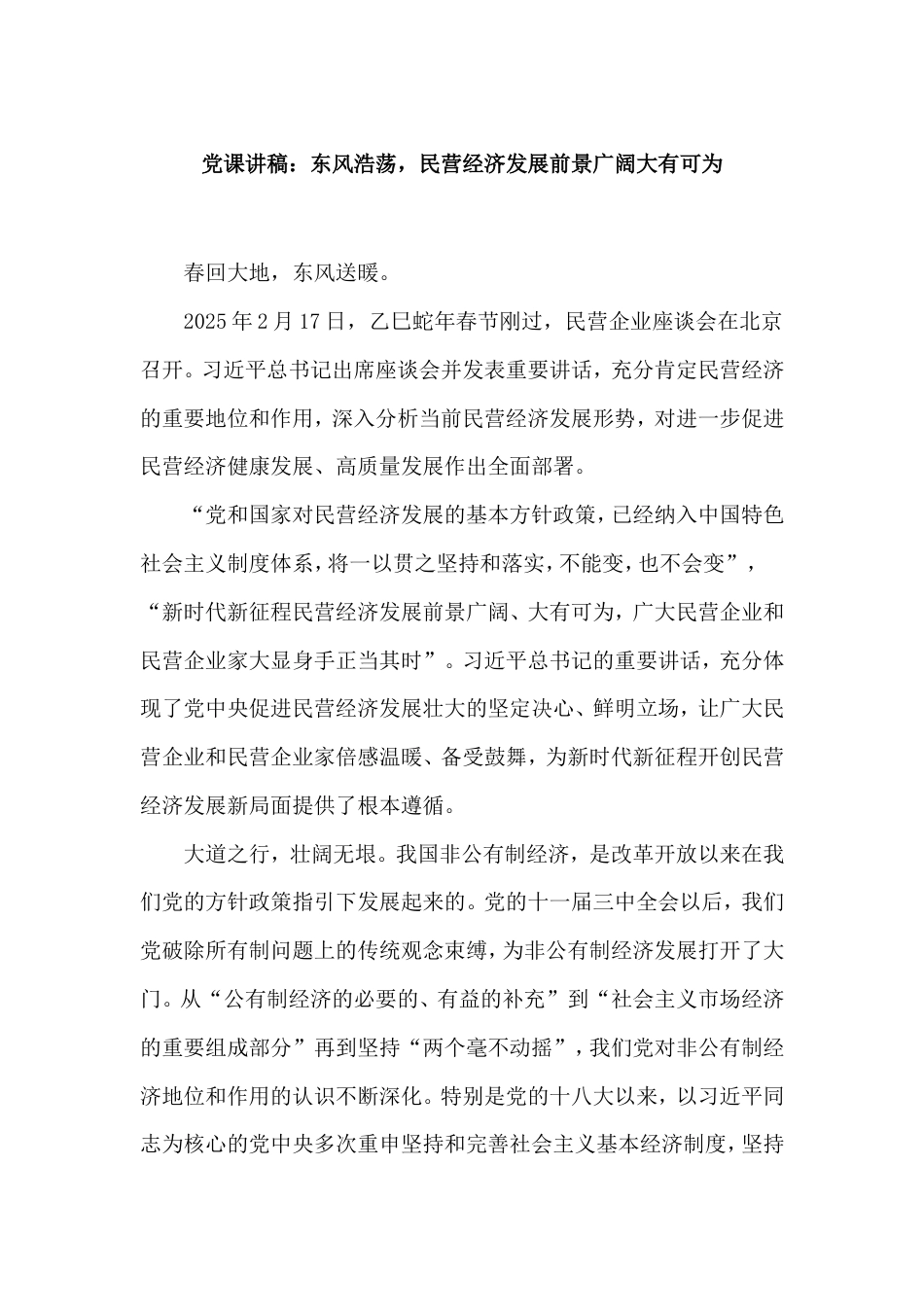 党课讲稿：东风浩荡，民营经济发展前景广阔大有可为.doc_第1页