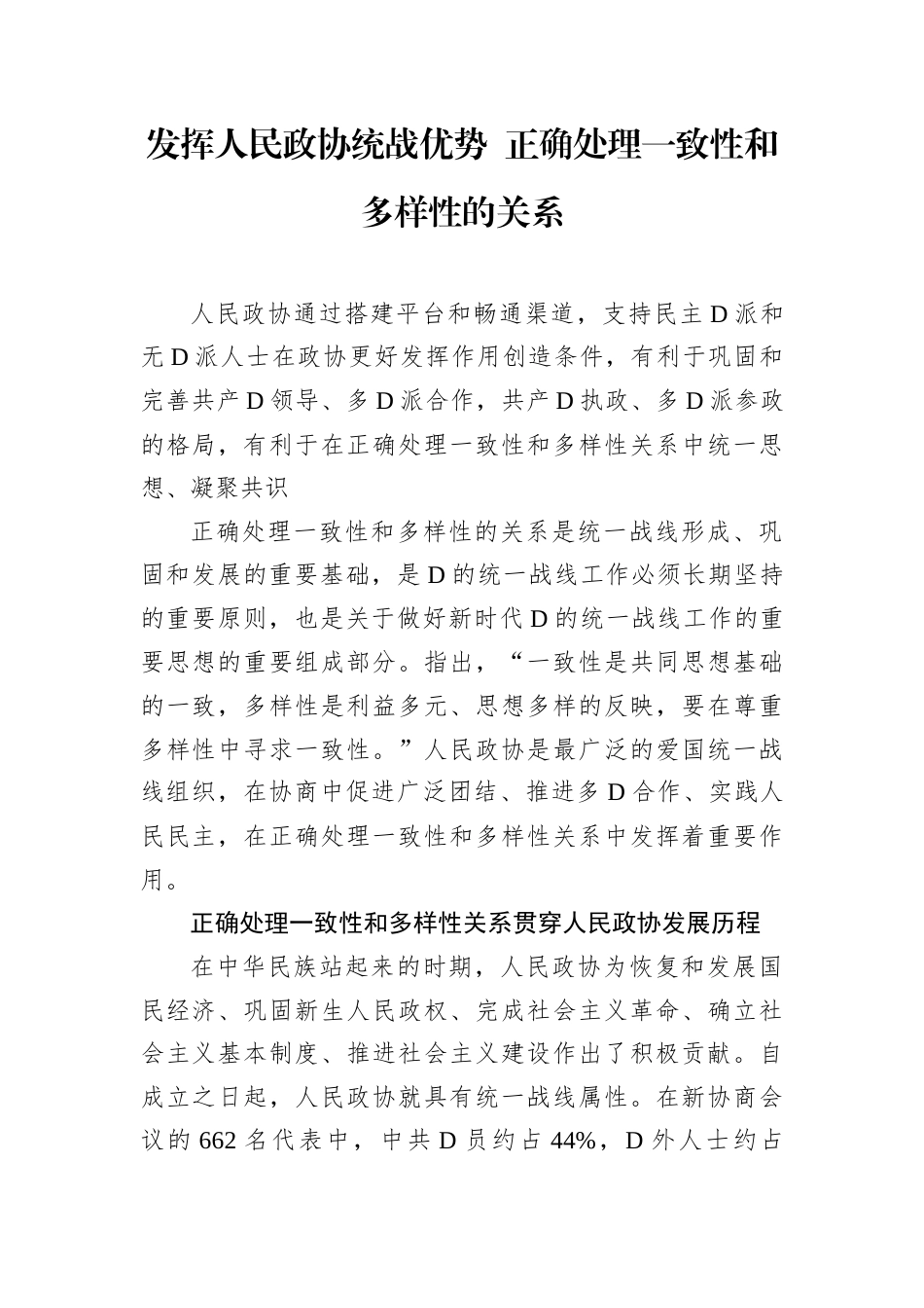 发挥人民政协统战优势 正确处理一致性和多样性的关系.docx_第1页