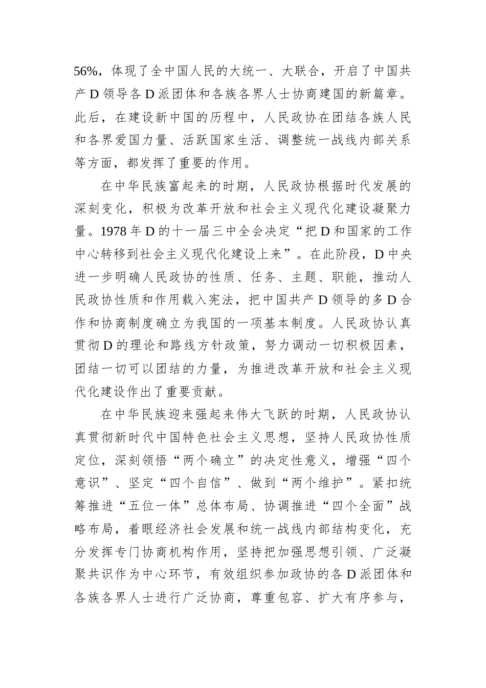 发挥人民政协统战优势 正确处理一致性和多样性的关系.docx_第2页