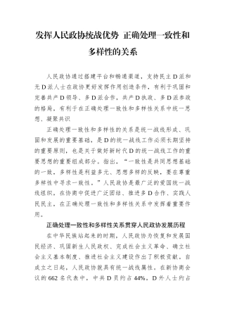 发挥人民政协统战优势 正确处理一致性和多样性的关系.docx