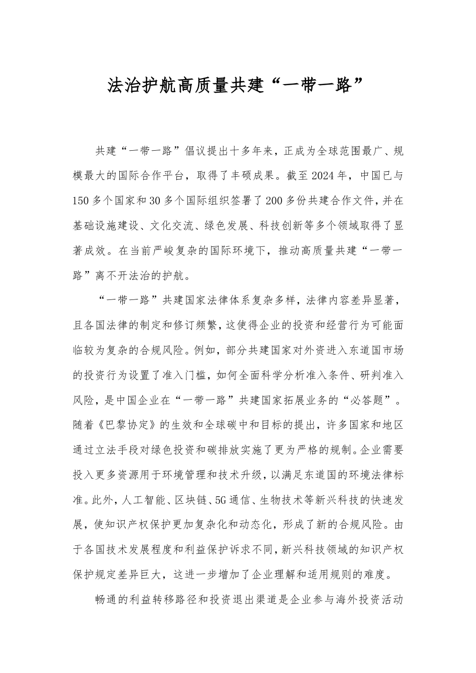 法治护航高质量共建“一带一路”.doc_第1页