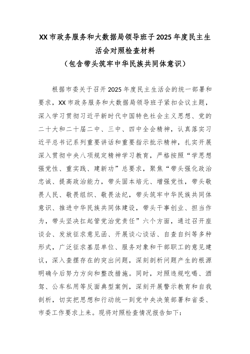 XX市政务服务和大数据局领导班子2025年度民主生活会对照检查材料（包含带头筑牢中华民族共同体意识）.docx_第1页